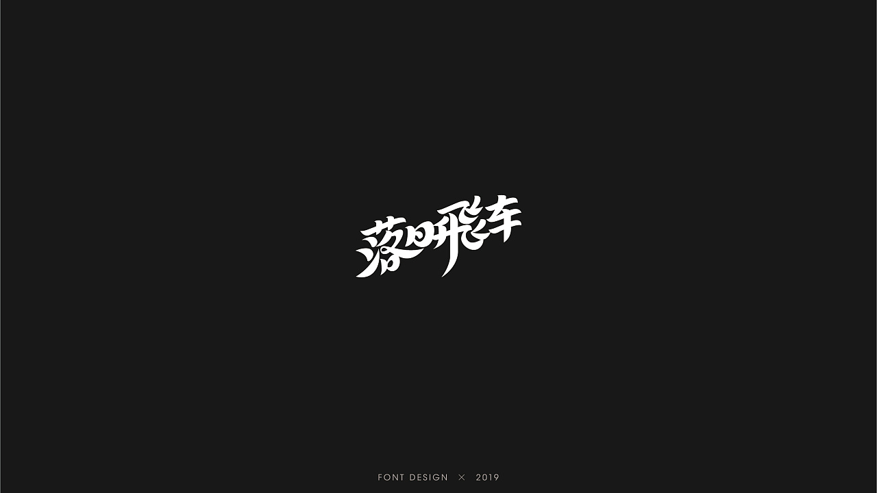 32P Creative Chinese font logo design scheme #.1536