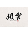 8P Chinese traditional calligraphy brush calligraphy font style appreciation #.1375