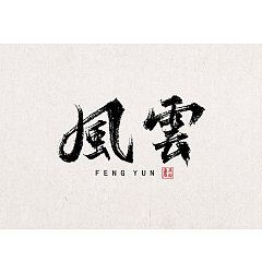 Permalink to 8P Chinese traditional calligraphy brush calligraphy font style appreciation #.1375
