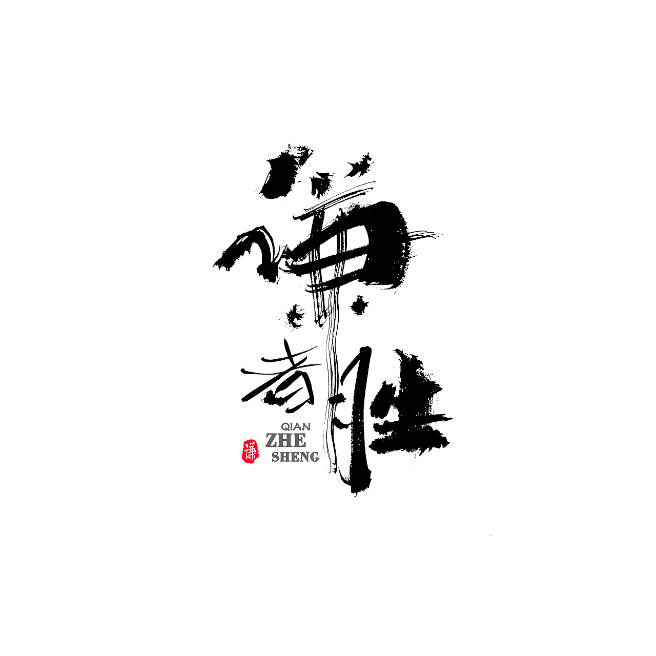 13P Chinese traditional calligraphy brush calligraphy font style appreciation #.1377