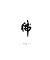 17P Chinese traditional calligraphy brush calligraphy font style appreciation #.1378