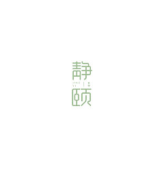 Permalink to 40P Creative Chinese font logo design scheme #.1537
