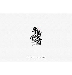 Permalink to 53P Creative Chinese font logo design scheme #.1538