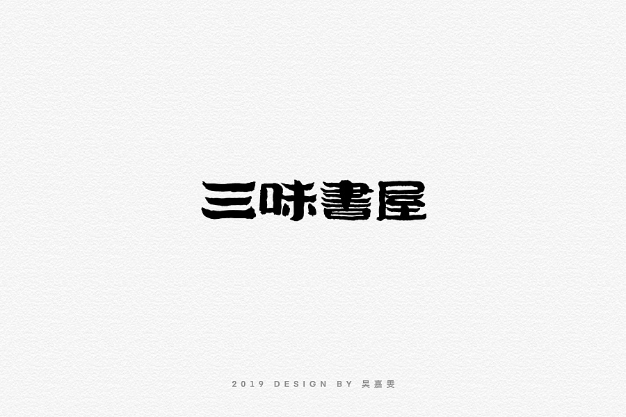 53P Creative Chinese font logo design scheme #.1538
