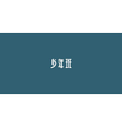 Permalink to 35P Creative Chinese font logo design scheme #.1539