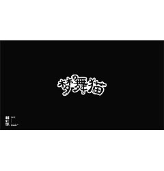 Permalink to 12P Creative Chinese font logo design scheme #.1541
