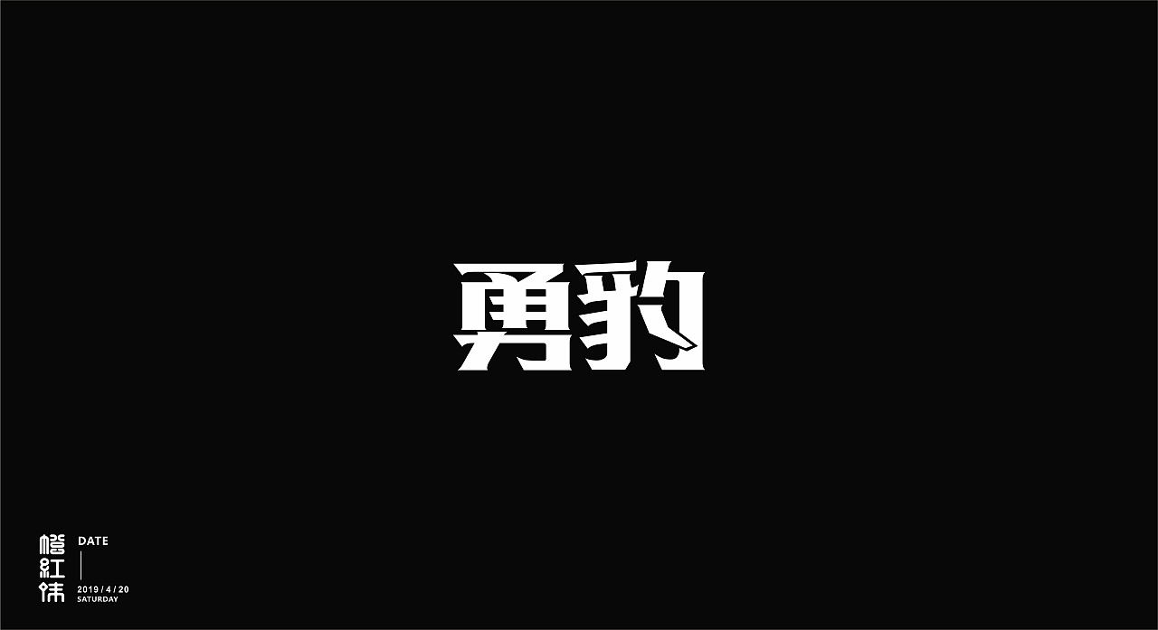 12P Creative Chinese font logo design scheme #.1541