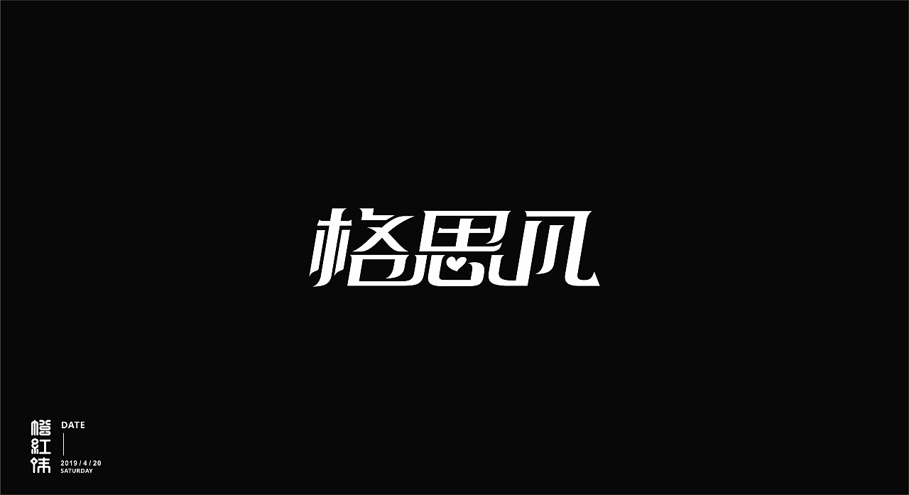 12P Creative Chinese font logo design scheme #.1541