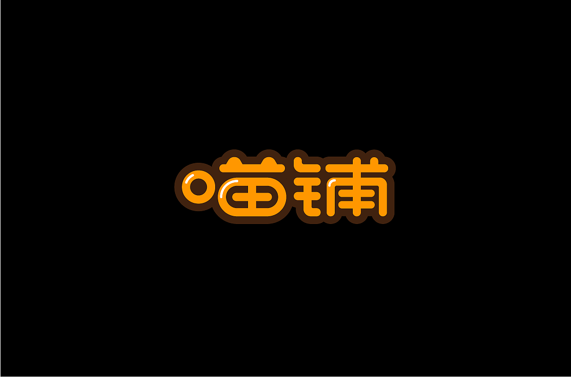 15P Creative Chinese font logo design scheme #.1542