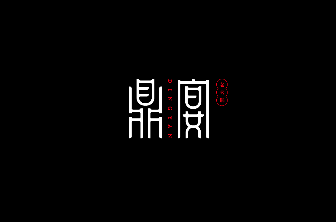 15P Creative Chinese font logo design scheme #.1542