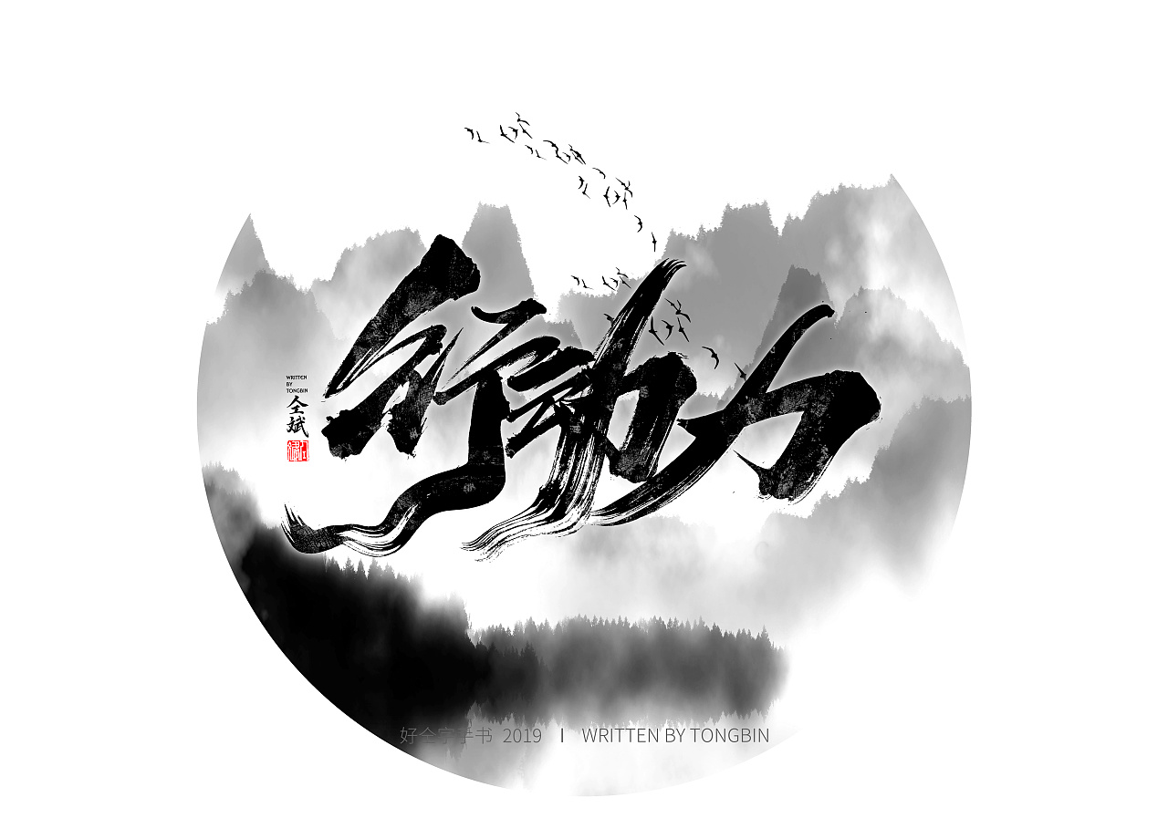 15P Chinese traditional calligraphy brush calligraphy font style appreciation #.1379