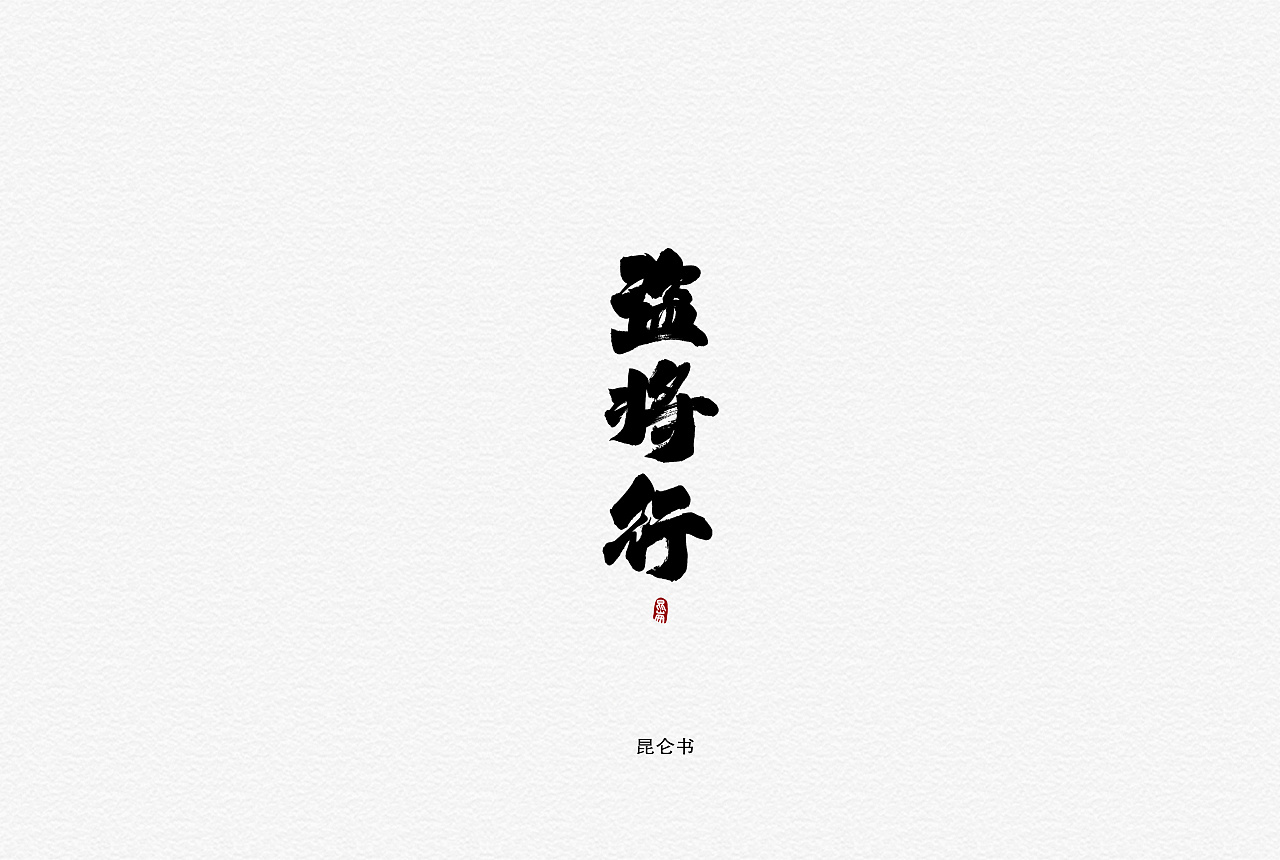 22P Chinese traditional calligraphy brush calligraphy font style appreciation #.1380