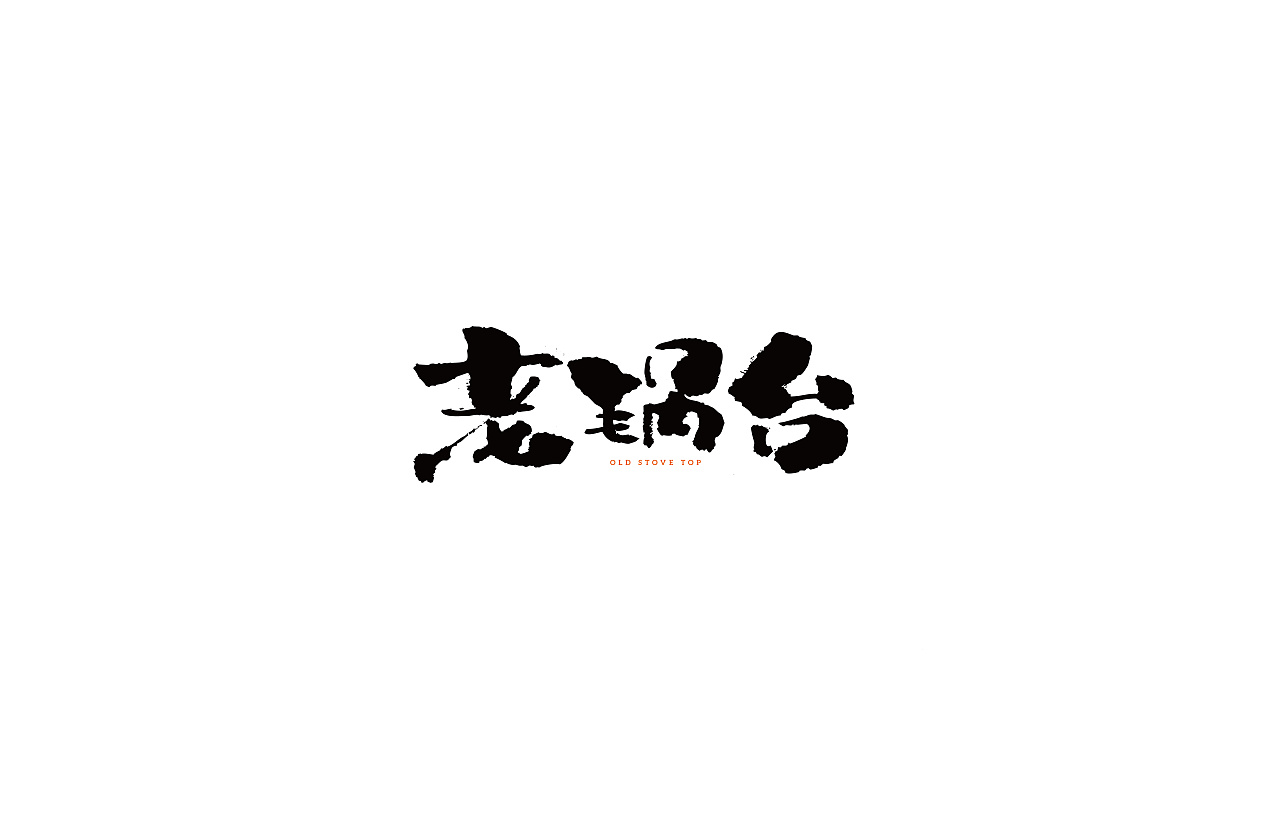 14P Chinese traditional calligraphy brush calligraphy font style appreciation #.1381