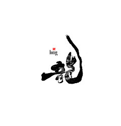 Permalink to 24P Chinese traditional calligraphy brush calligraphy font style appreciation #.1382