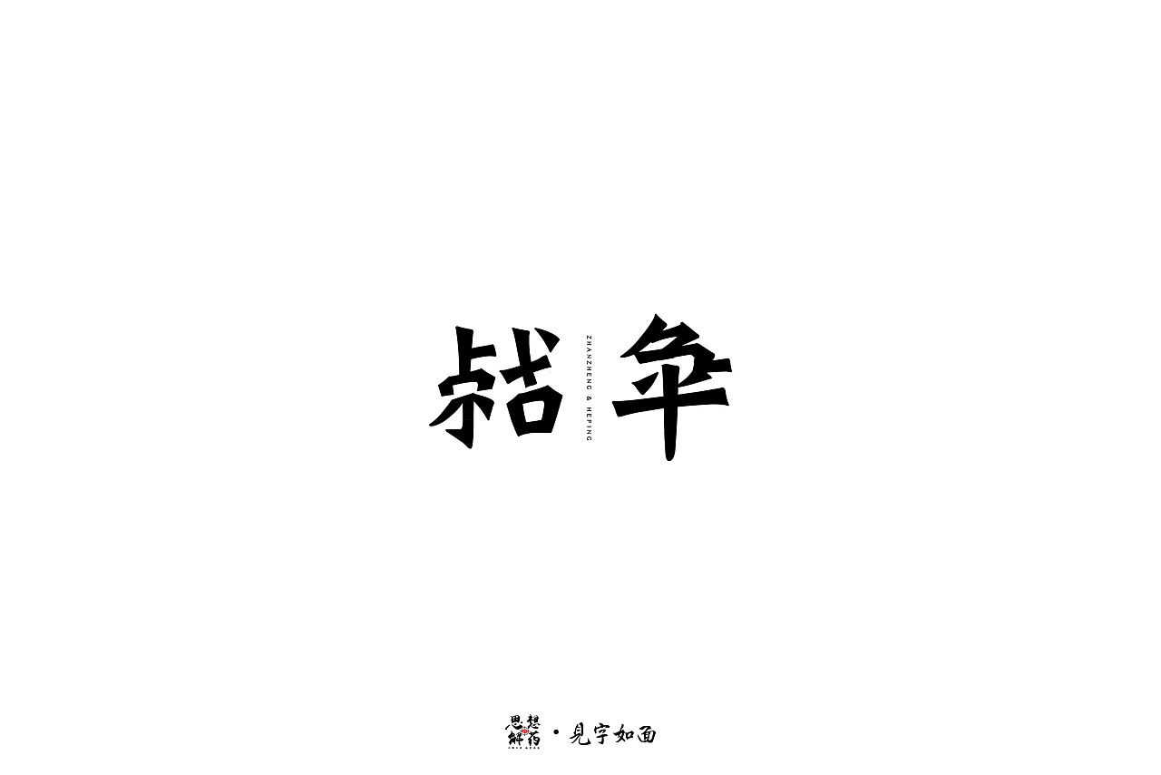 28P Creative Chinese font logo design scheme #.1544
