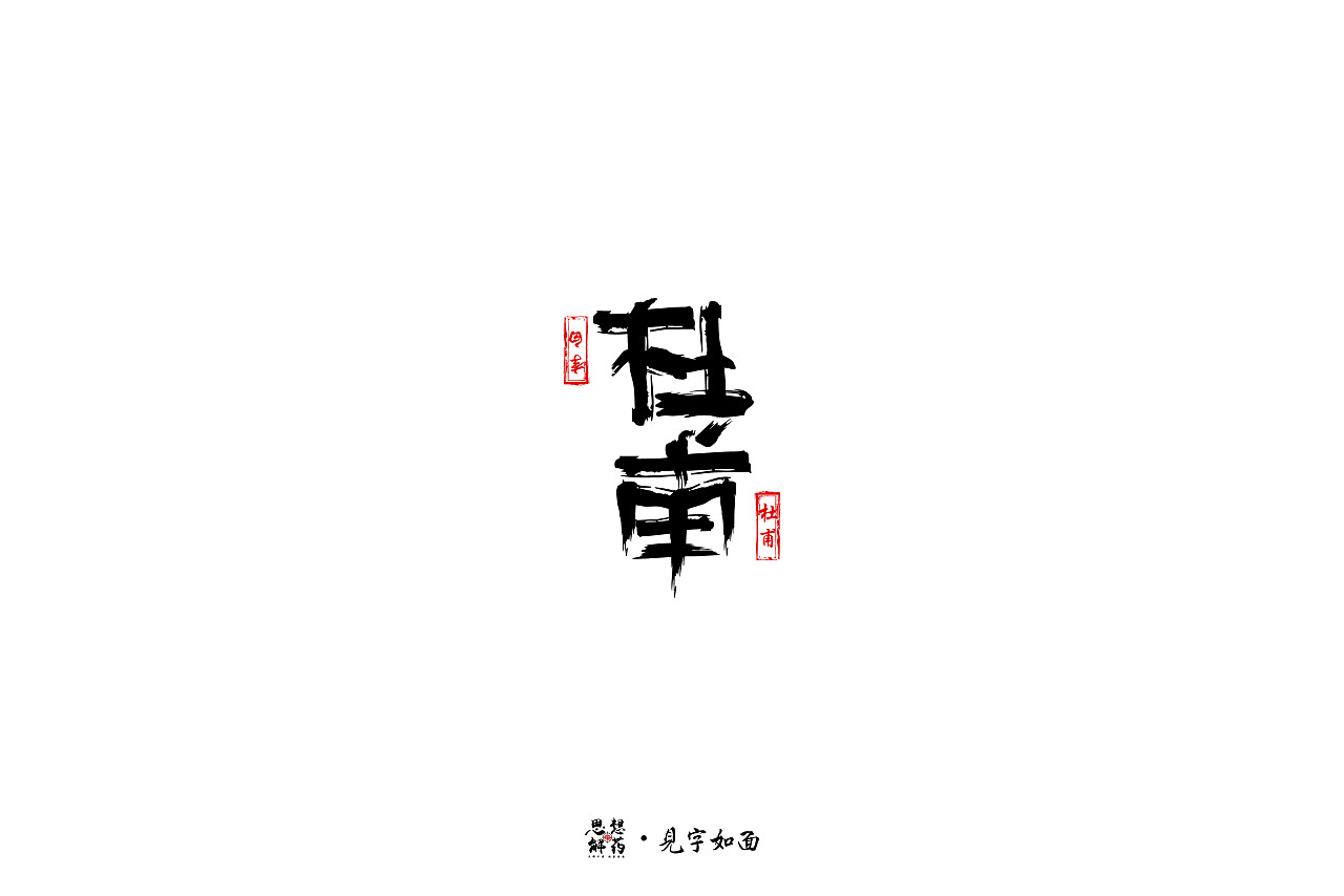 28P Creative Chinese font logo design scheme #.1544