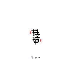 Permalink to 28P Creative Chinese font logo design scheme #.1544