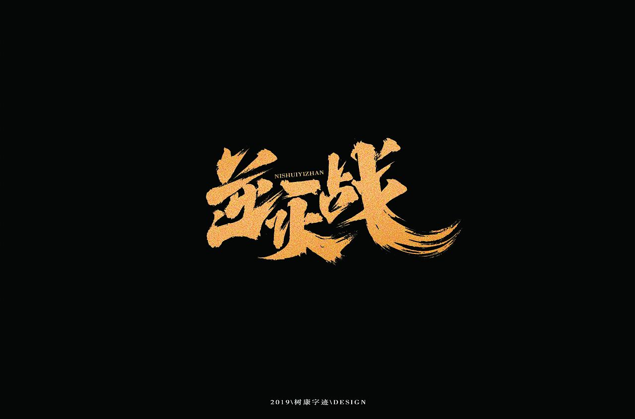 20P Chinese traditional calligraphy brush calligraphy font style appreciation #.1386