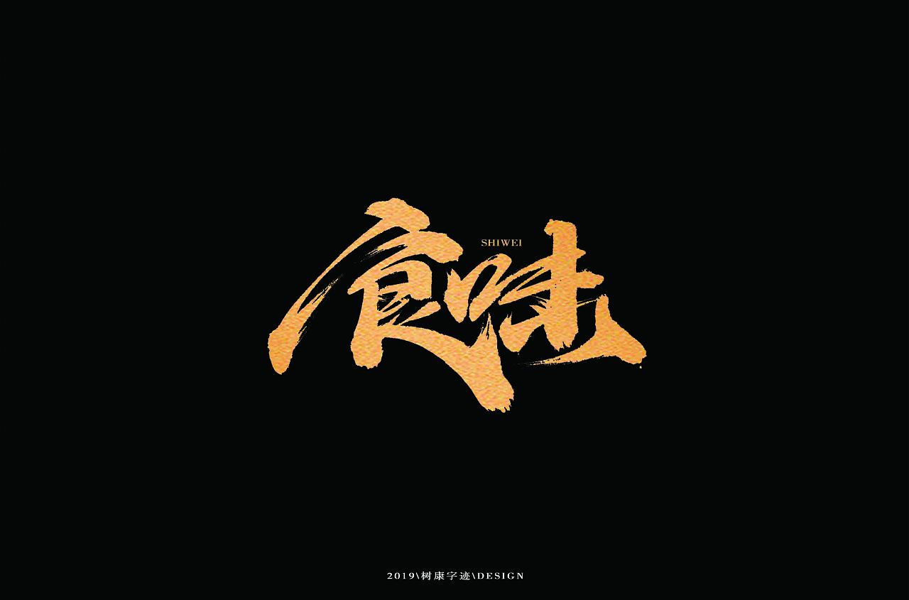 20P Chinese traditional calligraphy brush calligraphy font style appreciation #.1386
