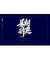 22P Chinese traditional calligraphy brush calligraphy font style appreciation #.1387