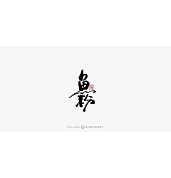 Permalink to 23P Chinese traditional calligraphy brush calligraphy font style appreciation #.1388