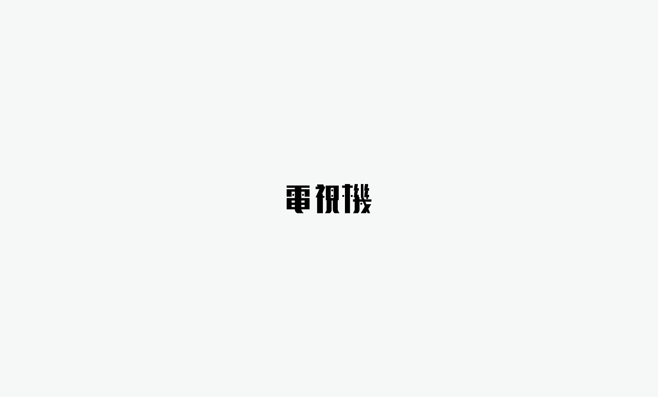 61P Creative Chinese font logo design scheme #.1546