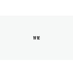 Permalink to 61P Creative Chinese font logo design scheme #.1546