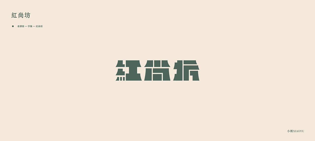 20P Creative Chinese font logo design scheme #.1548