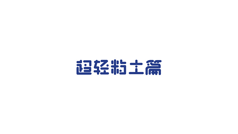 26P Creative Chinese font logo design scheme #.1549