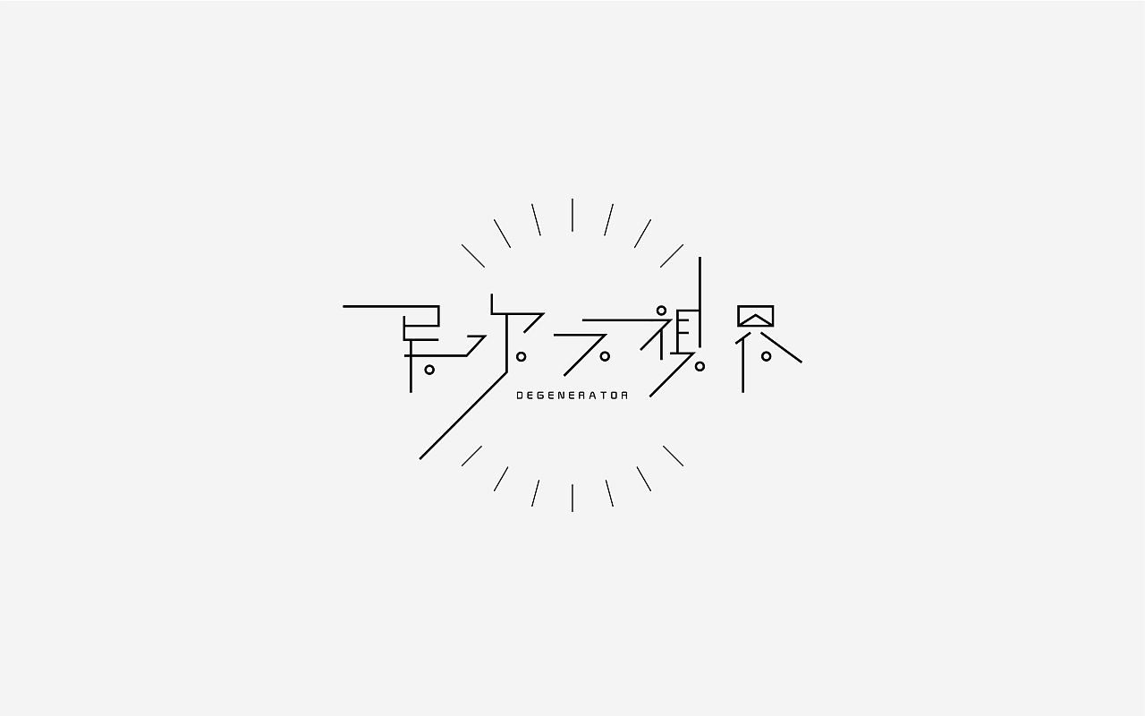 17P Creative Chinese font logo design scheme #.1550