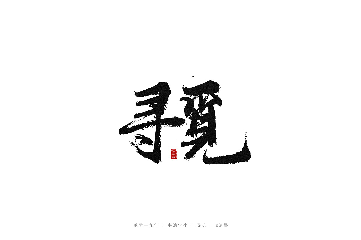 16P Chinese traditional calligraphy brush calligraphy font style appreciation #.1390