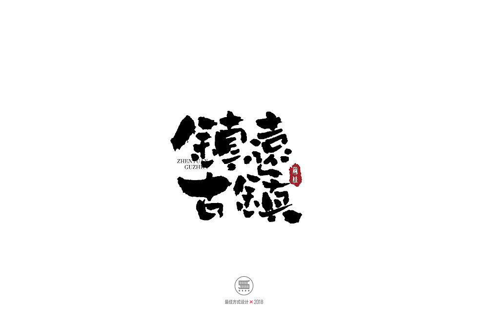 16P Creative Chinese font logo design scheme #.1551