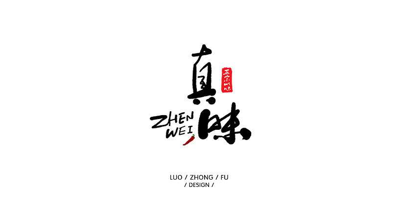 28P Creative Chinese font logo design scheme #.1552