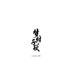 Permalink to 10P Chinese traditional calligraphy brush calligraphy font style appreciation #.1393