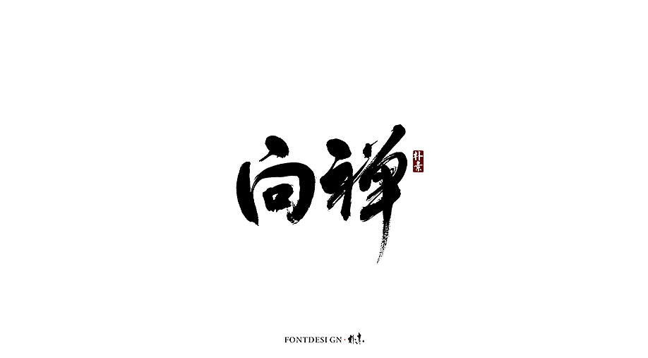 10P Chinese traditional calligraphy brush calligraphy font style appreciation #.1393