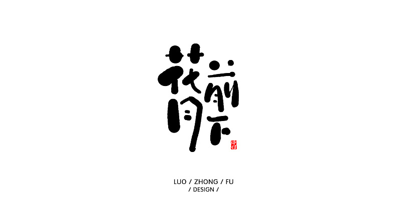 28P Creative Chinese font logo design scheme #.1552