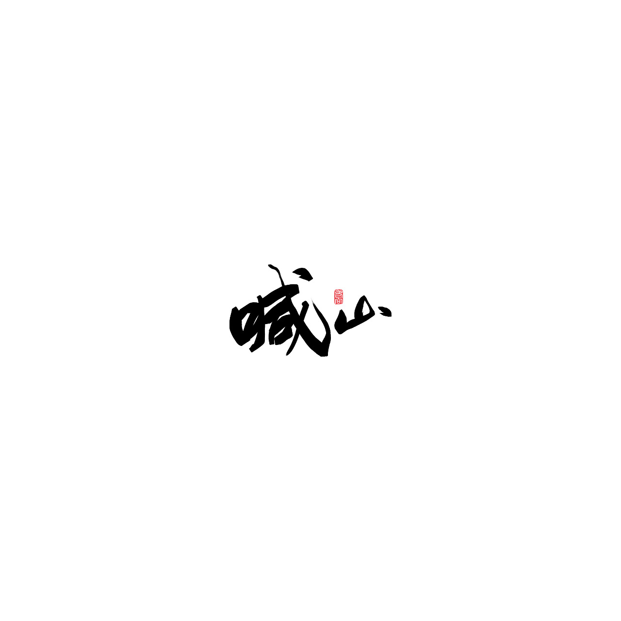 11P Chinese traditional calligraphy brush calligraphy font style appreciation #.1394