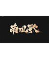 13P Chinese traditional calligraphy brush calligraphy font style appreciation #.1394