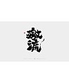 18P Chinese traditional calligraphy brush calligraphy font style appreciation #.1395
