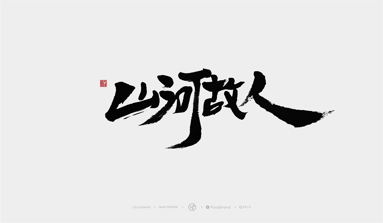 18P Chinese traditional calligraphy brush calligraphy font style appreciation #.1395