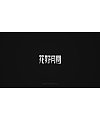 21P Creative Chinese font logo design scheme #.1553