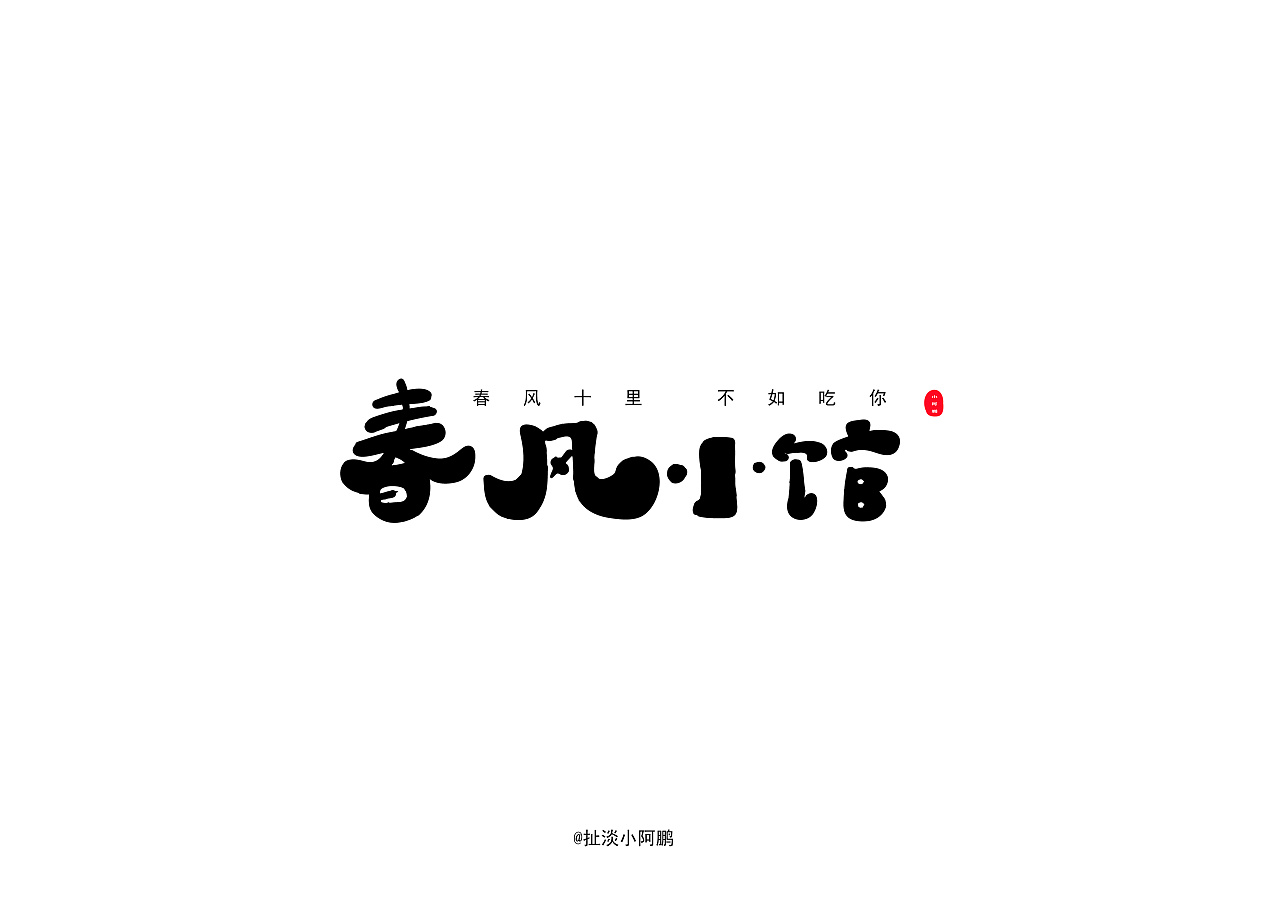 17P Creative Chinese font logo design scheme #.1556