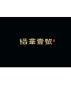 17P Creative Chinese font logo design scheme #.1556