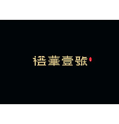 Permalink to 17P Creative Chinese font logo design scheme #.1556