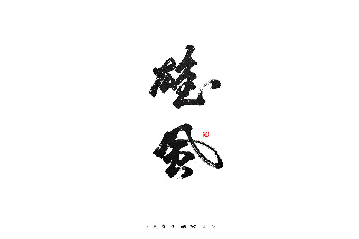 14P Chinese traditional calligraphy brush calligraphy font style appreciation #.1398