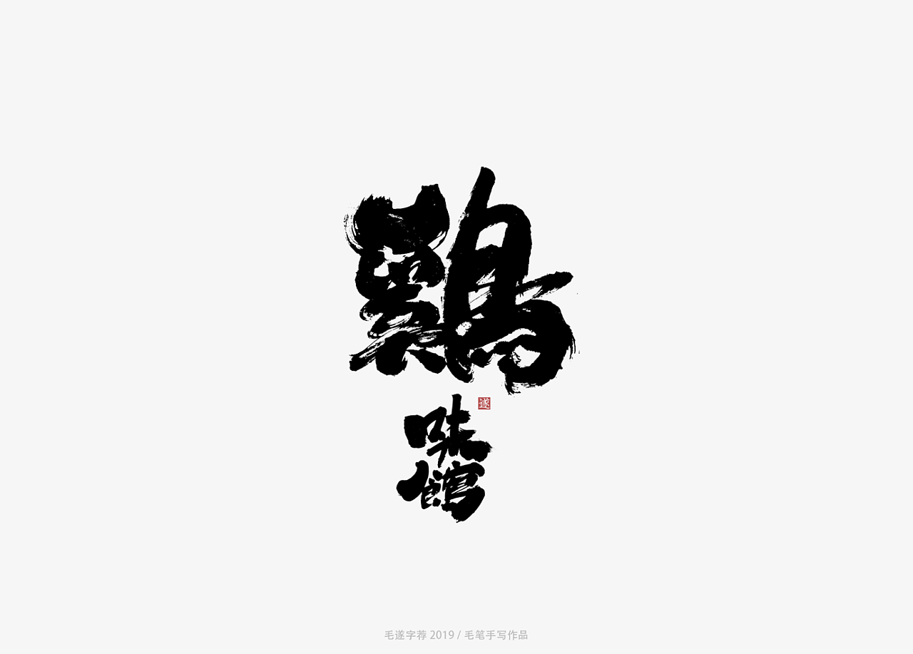 5P Chinese traditional calligraphy brush calligraphy font style appreciation #.1399