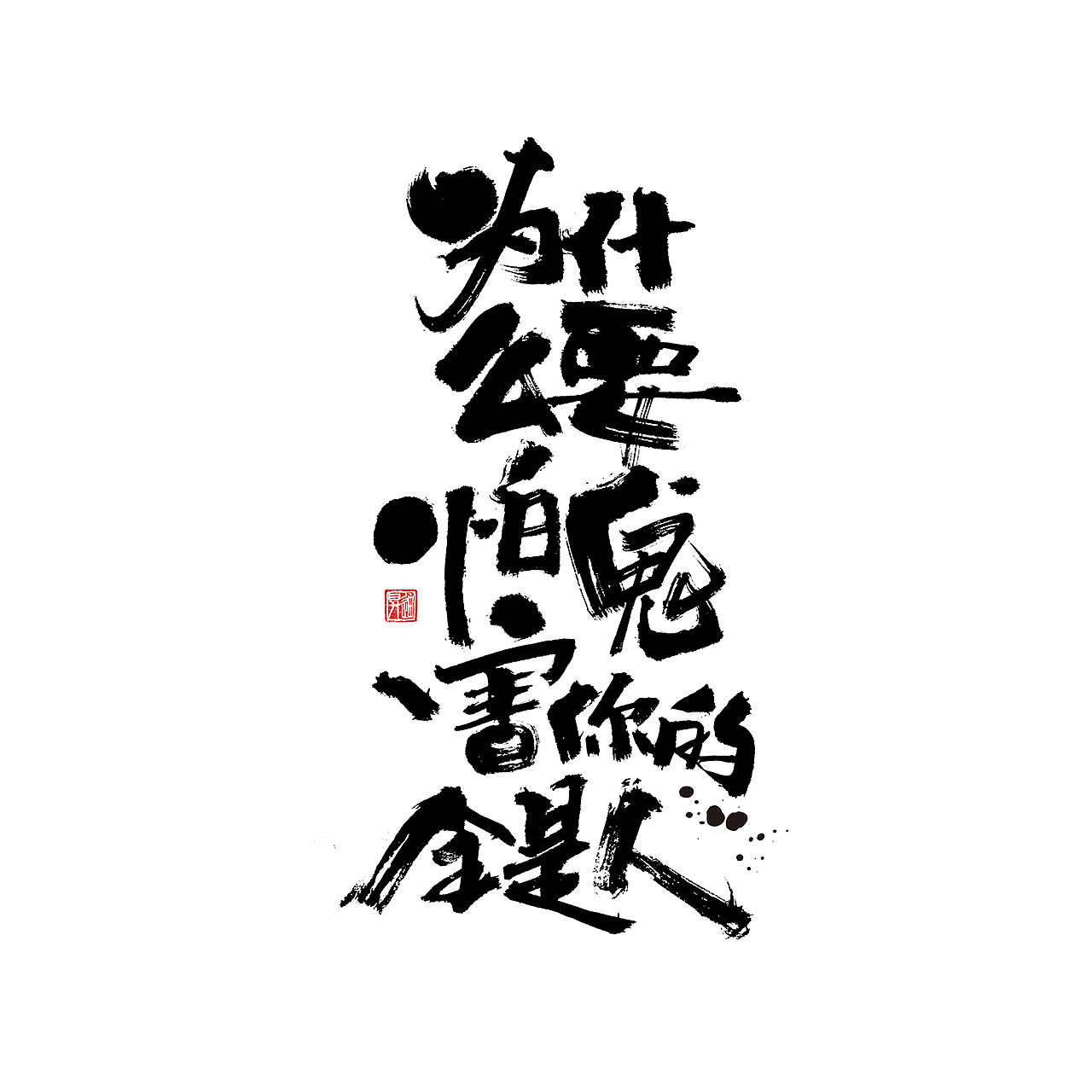 20P Chinese traditional calligraphy brush calligraphy font style appreciation #.1400
