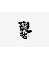 3P Chinese traditional calligraphy brush calligraphy font style appreciation #.1401