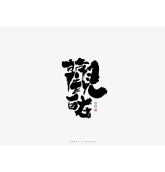 Permalink to 3P Chinese traditional calligraphy brush calligraphy font style appreciation #.1401