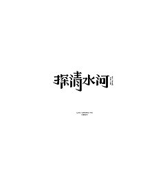 Permalink to 17P Creative Chinese font logo design scheme #.1558
